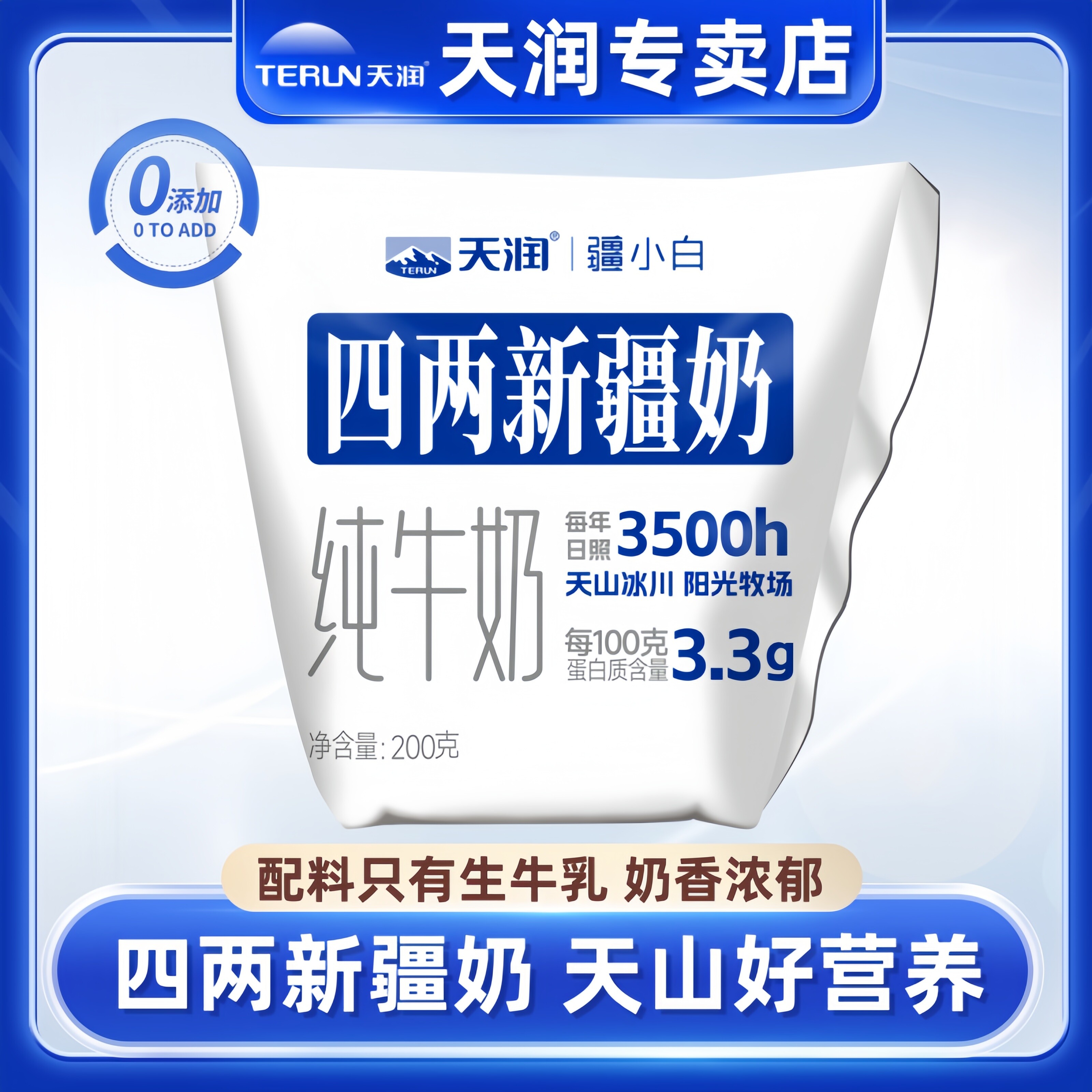 天润四两新疆奶纯牛奶200g*16袋