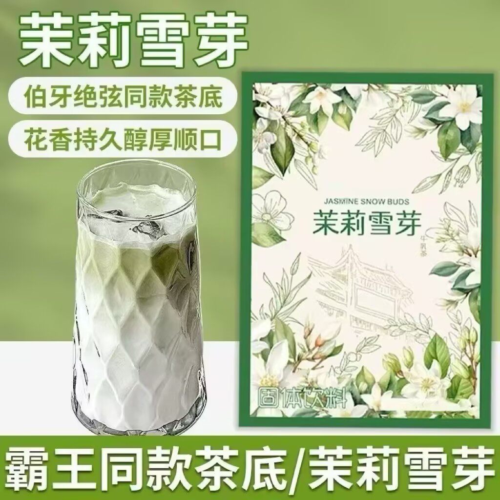 【下单立减50】茉莉雪芽袋装低卡冲泡奶茶霸王冲泡饮料乳茶姬
