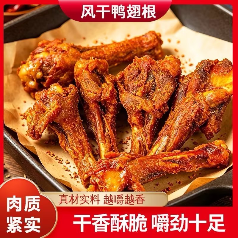 【下单立减50】风干鸭翅根个大肉厚休闲办公室解馋追剧零食小吃