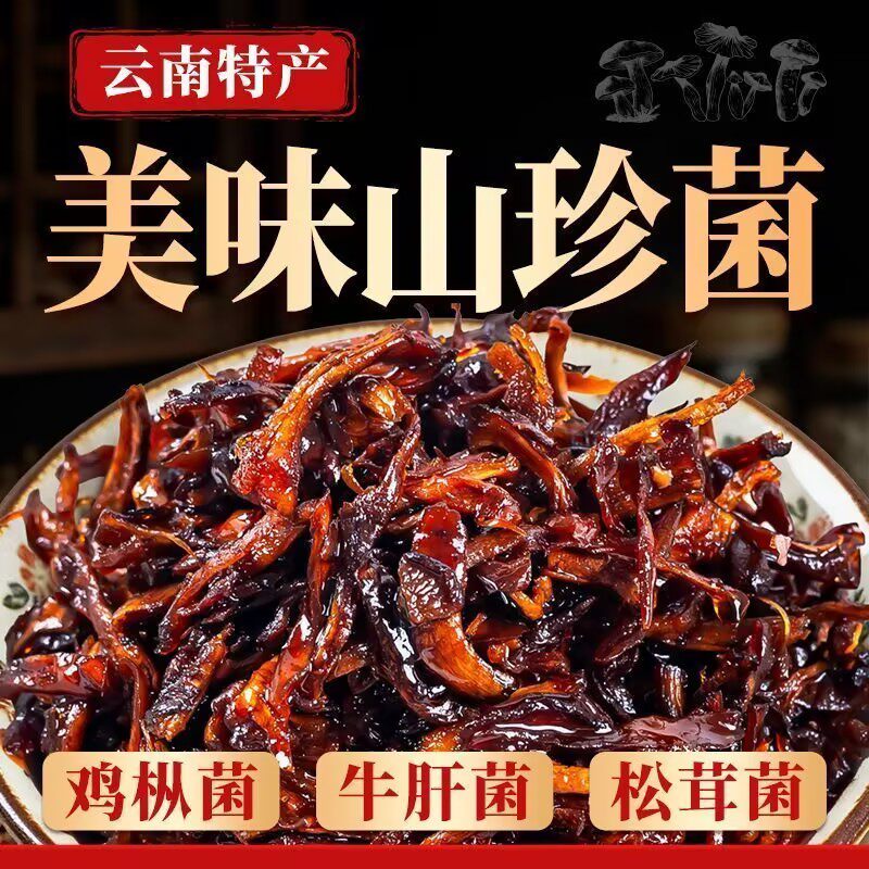 【下单立减50】云南菌子零食即食鸡枞菌松茸菌牛肝菌独立小包装