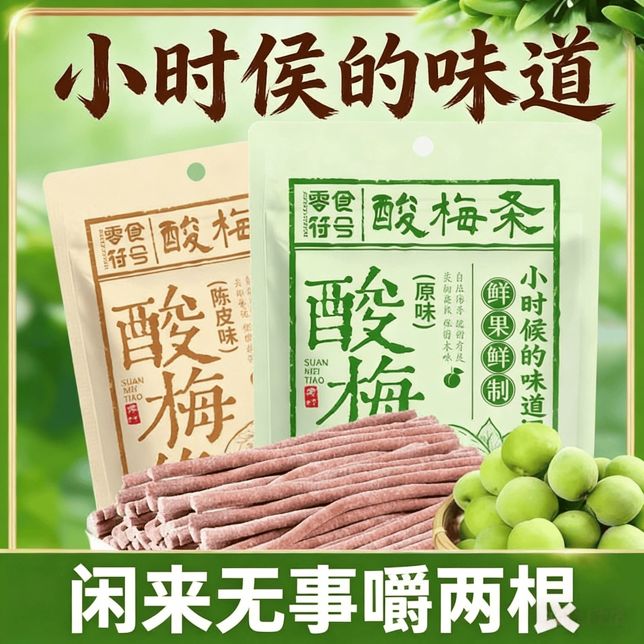 原味酸梅条青梅酸甜话梅条干网红开胃蜜饯孕妇零食小吃休闲食品