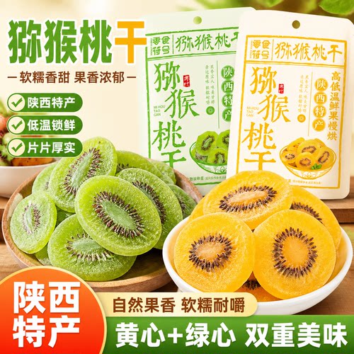 净重发货黄芯绿芯猕猴桃干