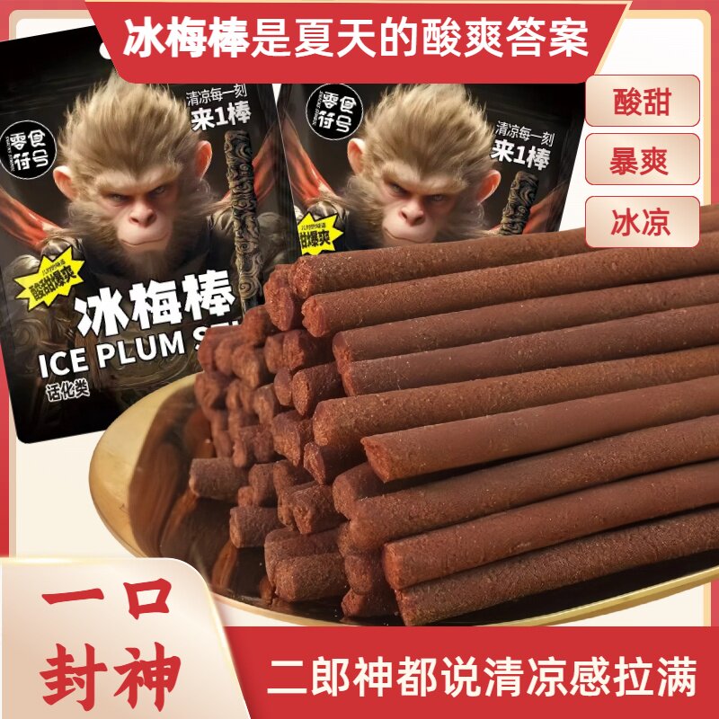 冰梅棒独立包装酸梅条青梅山楂陈皮甘草童年怀旧零食上课上班犯困