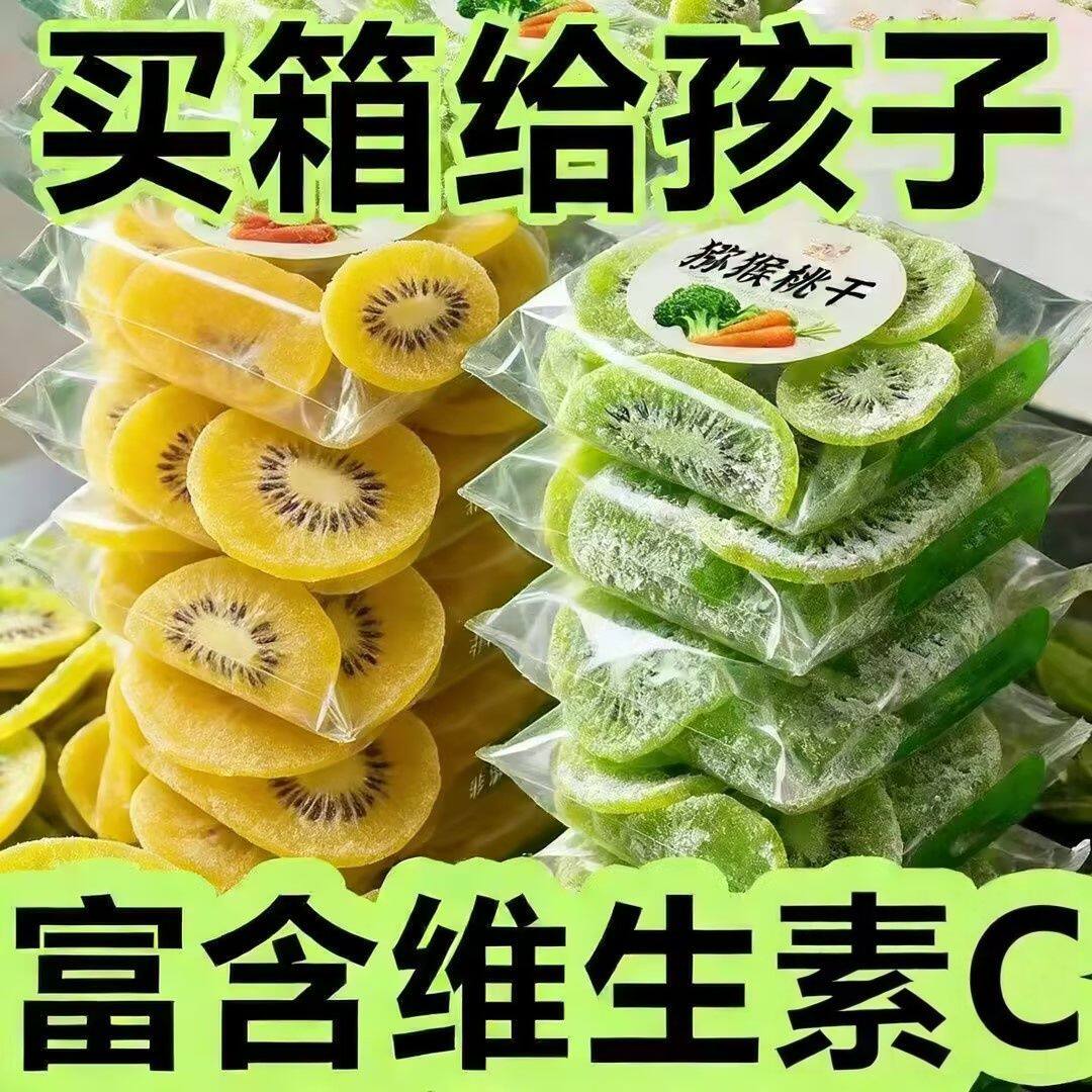 【净重发货】黄芯猕猴桃干奇异果干绿芯新鲜弥猴桃干蜜饯果脯果干