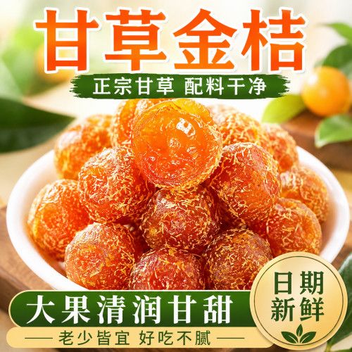 【正宗甘草金桔】九制金桔柑橘泡水清凉果干果脯天山蜜饯雪桔零食