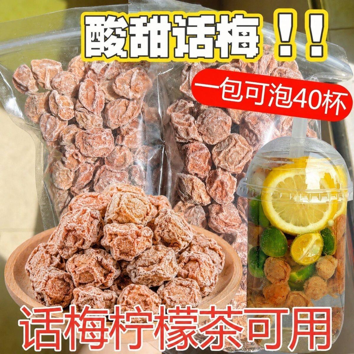 九制话梅干话梅奶茶店专用话梅青桔柠檬茶泡水泡酒甜咸可选水果干