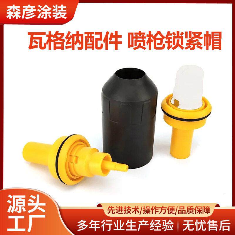瓦格纳静电粉末喷枪枪帽枪壳和导电针锁紧套固定套喷枪的配件