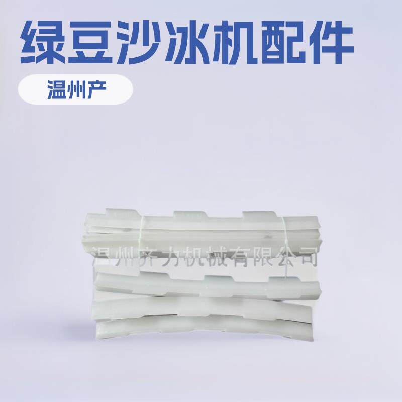 温州齐力供应M350现货绿豆沙冰机冰刀配件