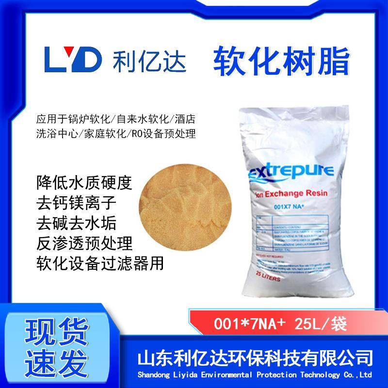 软化树脂漂伊纯食品级锅炉离子交换树脂001*7软水机工业处理滤料