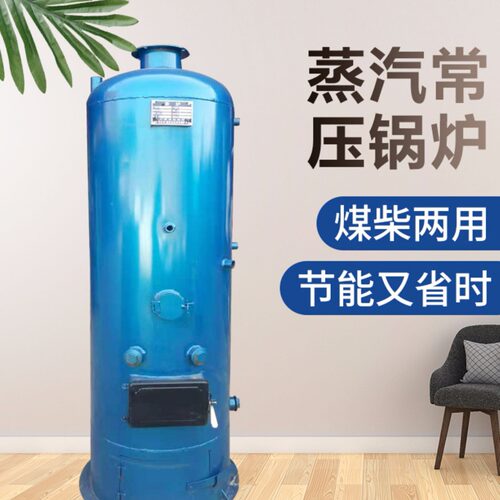 立式大棚采暖锅炉节能型环保常压锅炉燃烧完全 无肉眼可见烟尘