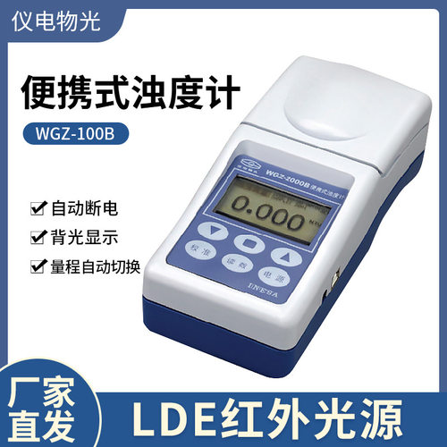 上海仪电物光WGZ-100B 便携式浊度计  实验室