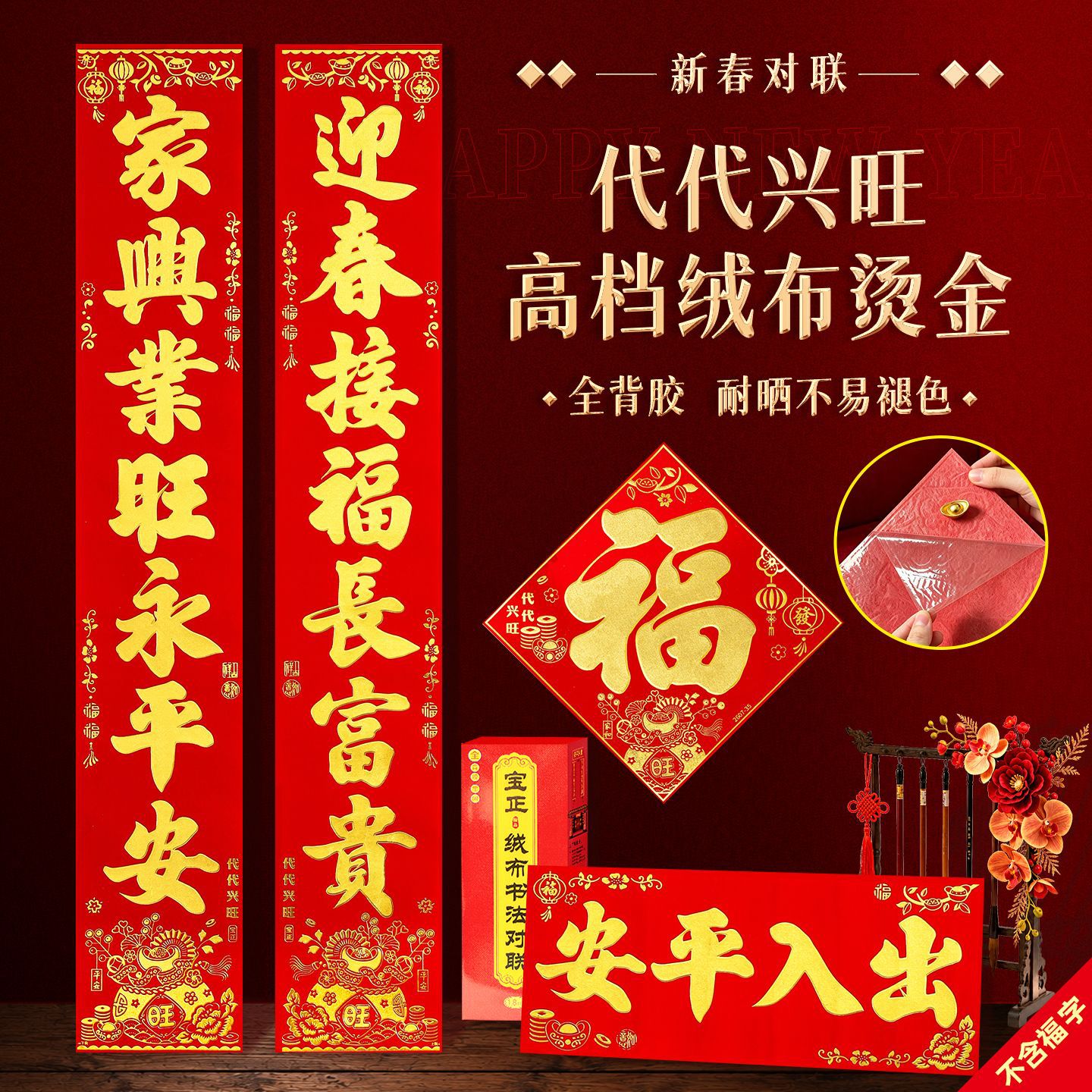 背胶绒布春联新新款烫金加厚