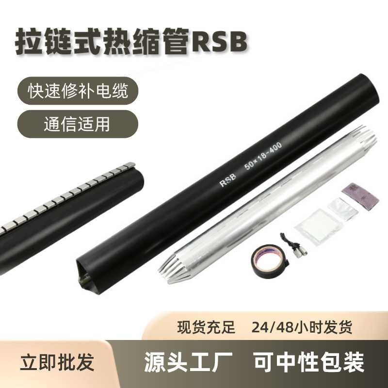 通信电缆接续专用热缩管RSB黑色拉链式带胶绝缘套管3倍收缩现货