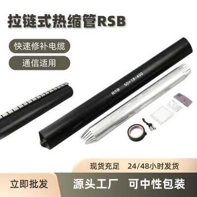 通信电缆接续专用热缩管RSB黑色拉链式带胶绝缘套管3倍收缩现货