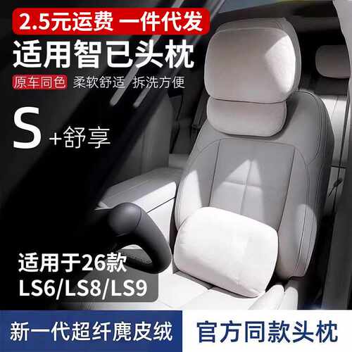 适用智己26款LS6/LS8/LS9头枕腰靠原车色靠垫开车护颈枕护腰靠垫