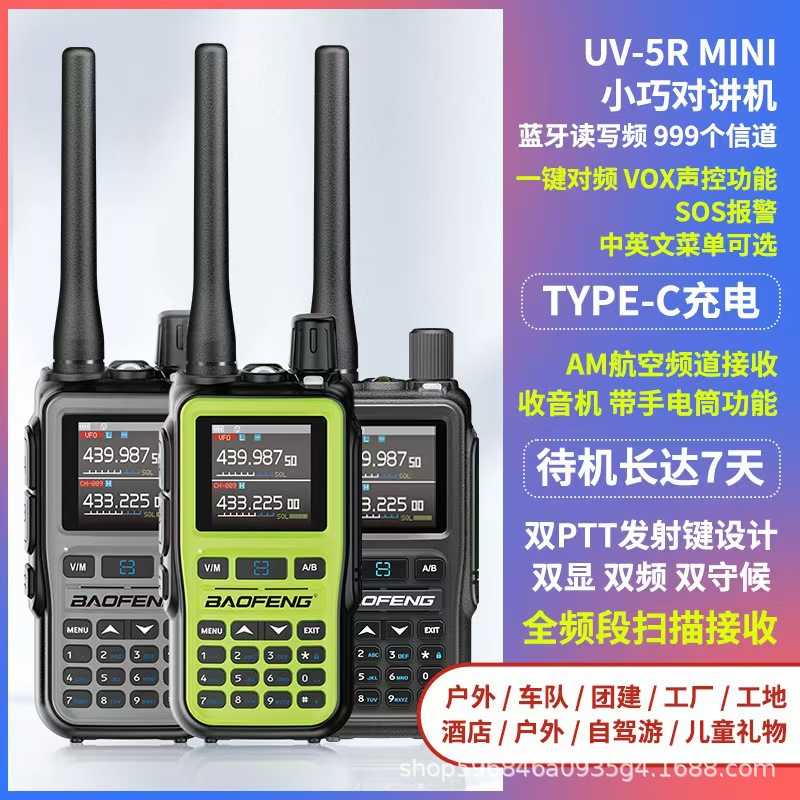 宝锋UV5Rmini对讲机一键对频AM航空全频段手台自驾游户外TYPE-C充