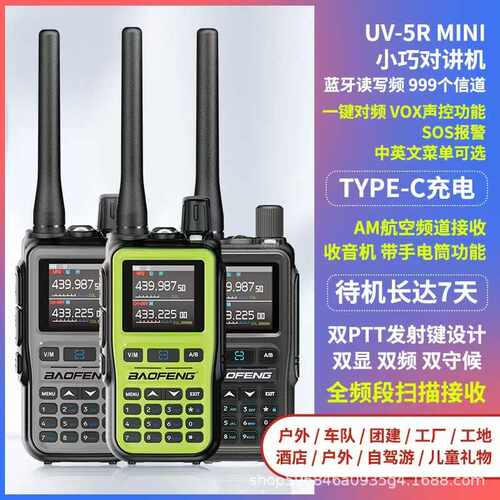 宝锋UV5Rmini对讲机一键对频AM航空全频段手台自驾游户外TYPE-C充