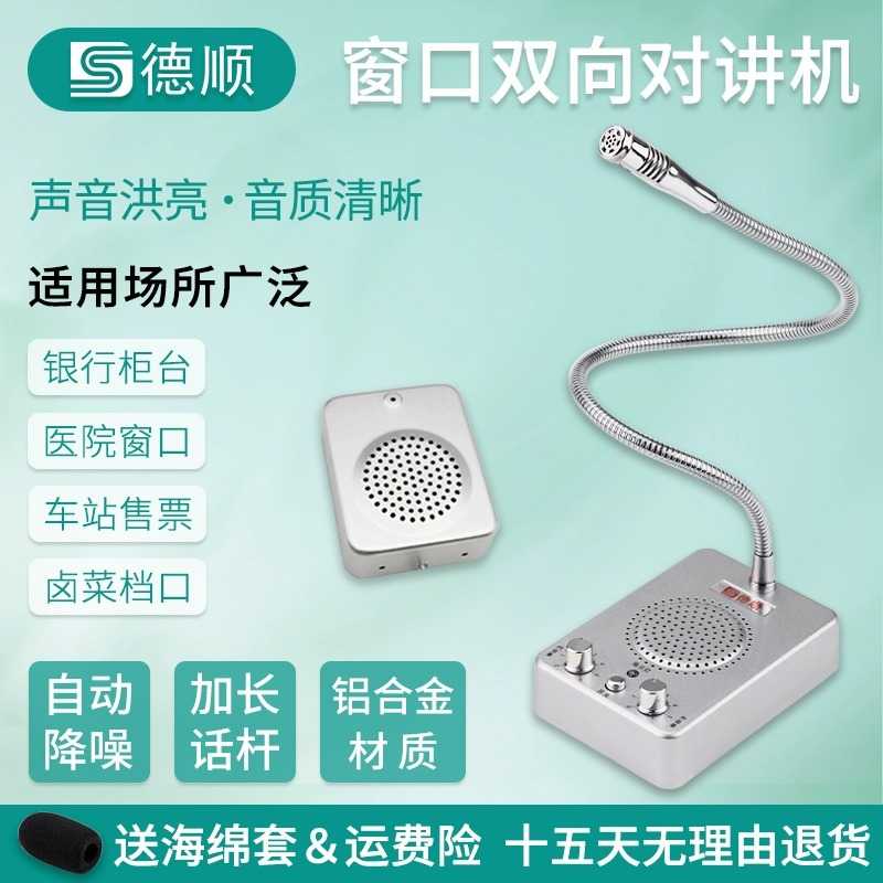 德顺237窗口双向对讲机银行证券医院车站景区码头档口对话扩音器