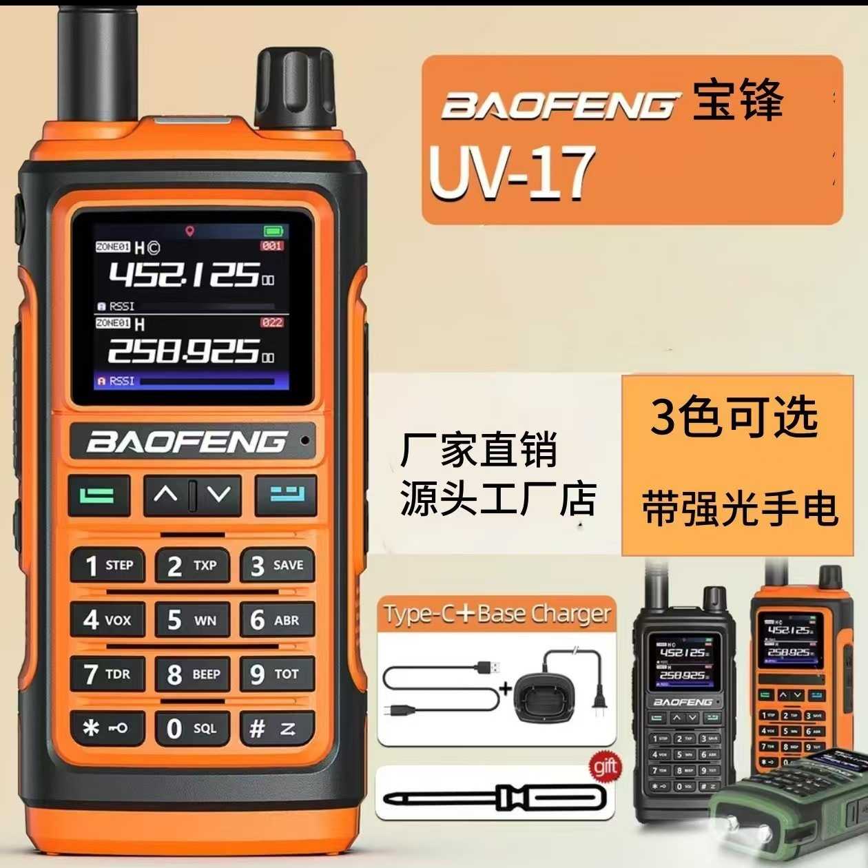 宝锋UV-17对讲机大功率手持手台民用户外远距离一键对频