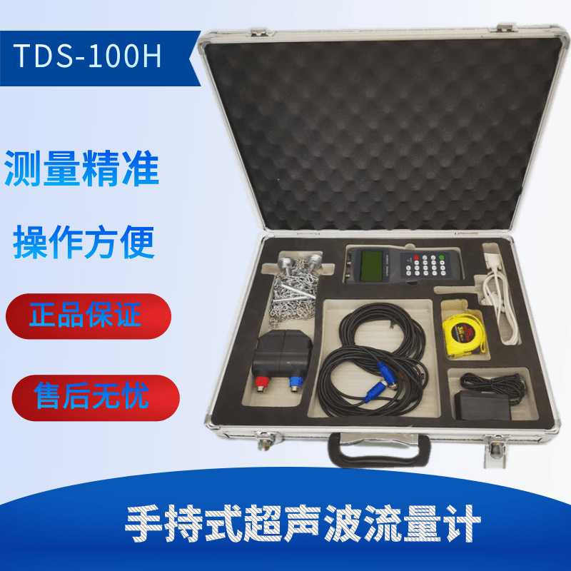 原装TDS-100H手持式超声波流量计 便携式流量计 水流量流速检测仪