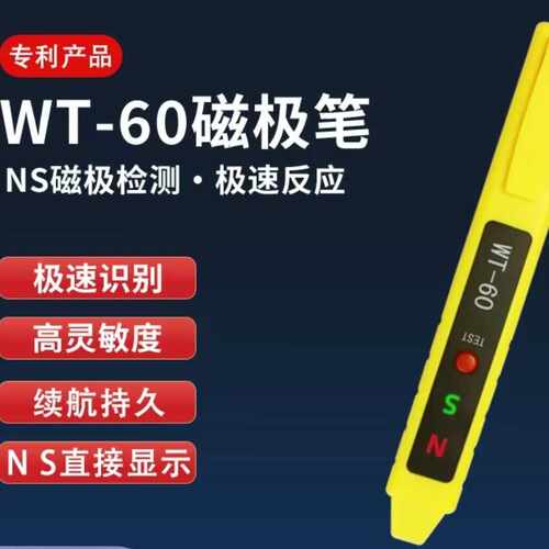 韦特磁极笔 WT-60 磁极检测笔 N S 检测笔  高斯计