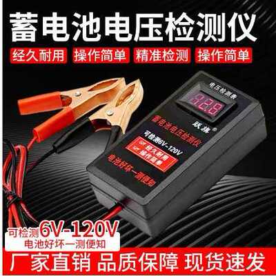 电瓶电压检测仪6v12v24v48v60v72v120v电车铅酸蓄电池维修电压表