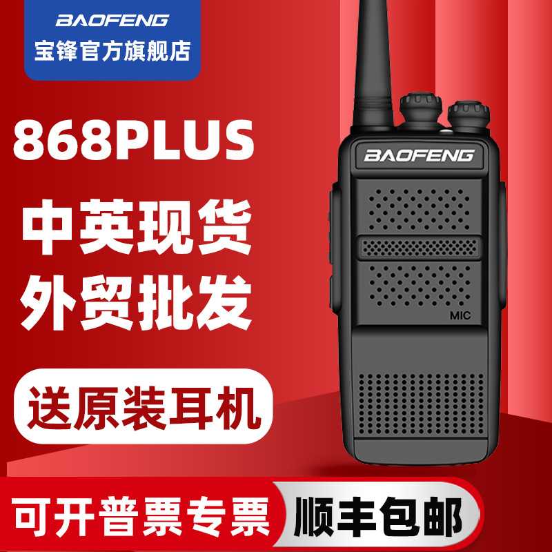 宝峰BF-868PLUS大功率对讲机 手持户外机宝锋对讲小机迷你调频