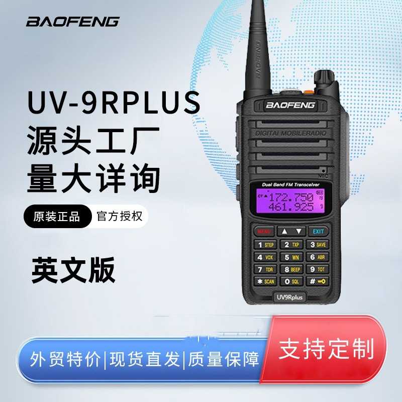 宝锋UV-9R Plus对讲机大功率双段IP67防水专业户外自驾游