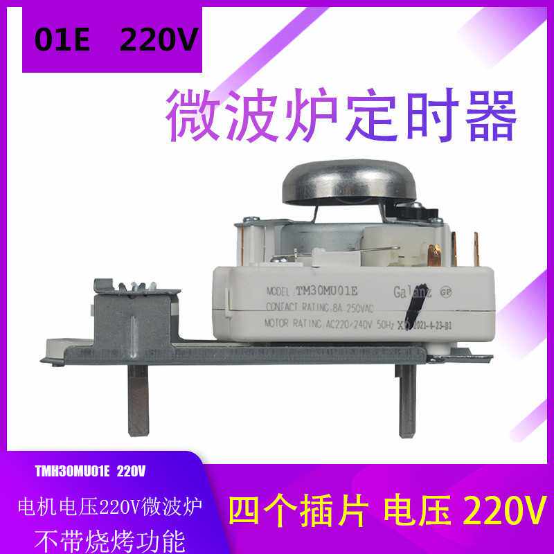适用格兰仕微波炉定时器 TM30MU01E 火力调节开关 不带烧烤 全新