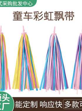 儿童滑板车 自行车流苏配件 飘带 铃铛 彩带32根高密度涤纶带