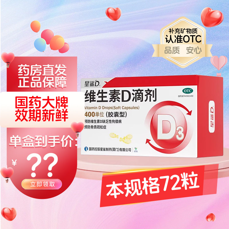 【星鲨】维生素D滴剂400IU*72粒/盒图片