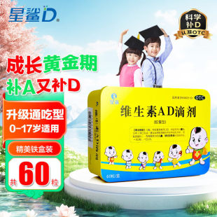 60粒！星鲨维生素AD滴剂胶囊