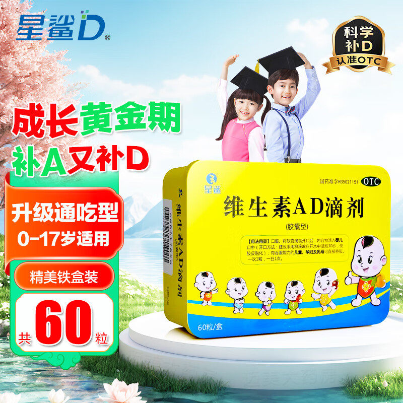 [星鲨]维生素AD滴剂600IU1800IU*60粒/盒