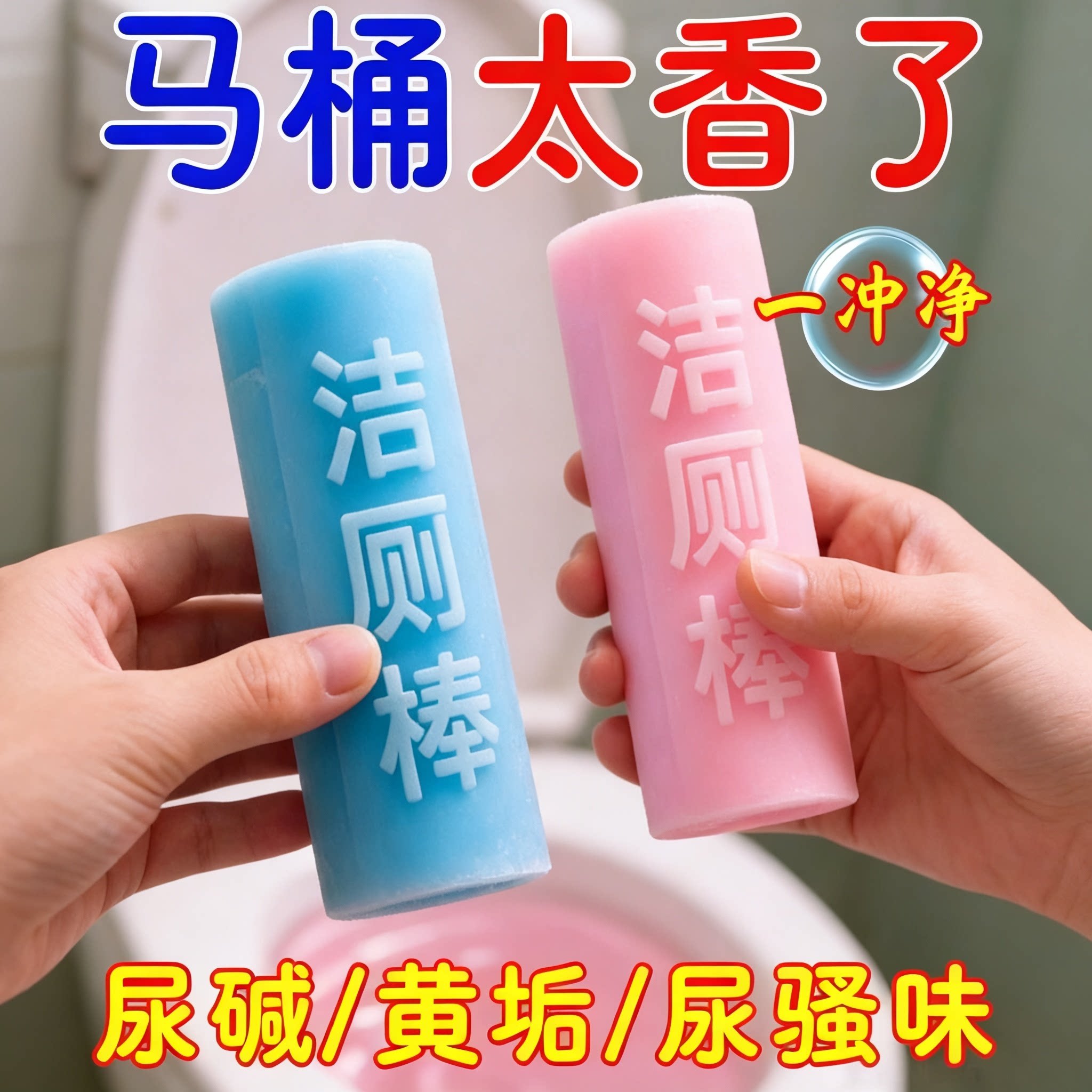 【马桶干净了】洁厕宝洁厕棒清香清洁剂洁厕除垢去味留香洁厕灵S2