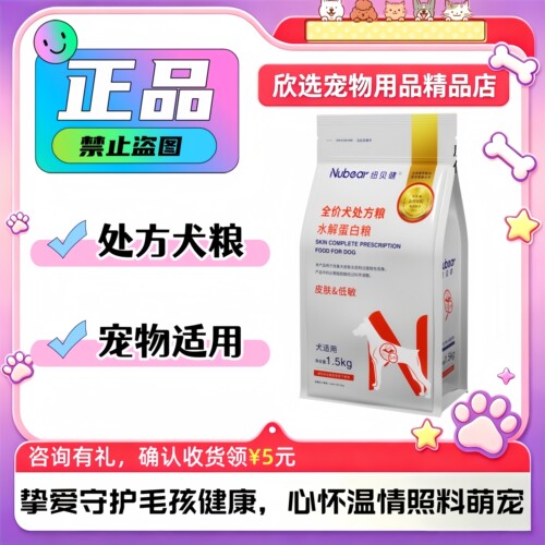 纽贝健全价犬处方水解蛋白粮皮肤低敏1.5k/袋纽贝健犬皮肤处方粮