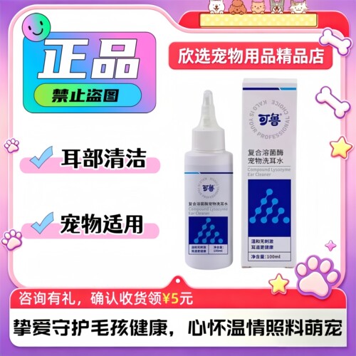 可鲁复合酶洗耳液100ml/瓶猫狗通用宠物适用耳部清洁护理洗耳液