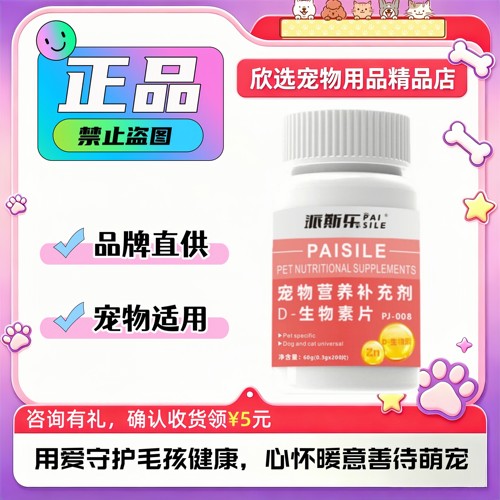 派斯乐D-生物素片宠物营养补充滋养毛发修护皮肤减少掉毛猫狗通用