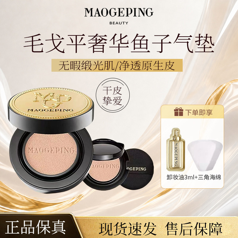 毛戈平奢华鱼子酱气垫粉底液防嗮遮瑕养肤粉霜持久持妆干皮正品