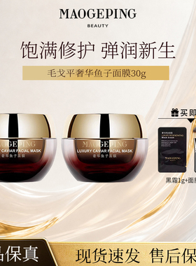 毛戈平鱼子酱面膜30g涂抹式熬夜救星舒缓修护抗皱保湿紧致焕亮正