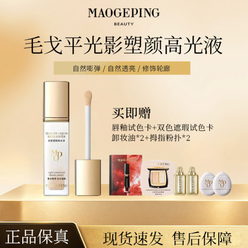 毛戈平高光提亮修容液
