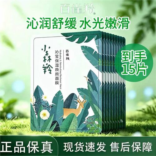 百雀羚保湿焕颜面膜温和舒缓