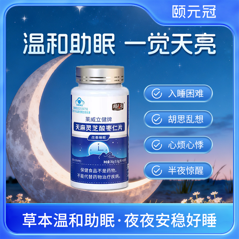 颐元冠晚安宝艾利贝酸枣仁焦虑好眠解压抑郁长夜好伴侣拯救不眠夜