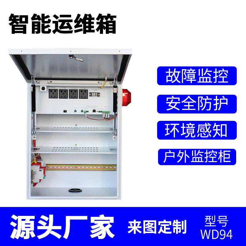 户外智能运维视频机箱雪亮工程不锈钢智能监控箱故障修复自动分析