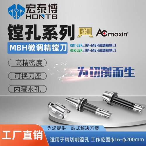系列RBTHSK+LBK刀柄搭配MBH微调精镗刀实现50-560的加工深度