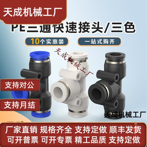 HEBAI禾白气动气管快速接头T型正三通PE-3-4-5-6-8-10-12-14-16