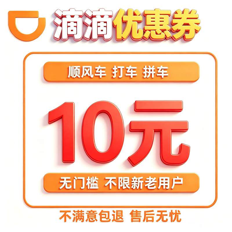 嘀嘀出0行打车车1元优惠劵快车优惠劵打优惠劵特惠车通快用抵扣券