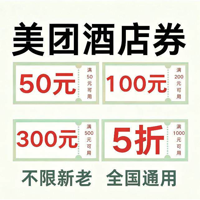美団酒通店民宿抵用券寓优惠券无门代金券预订定槛房公宾馆全国用