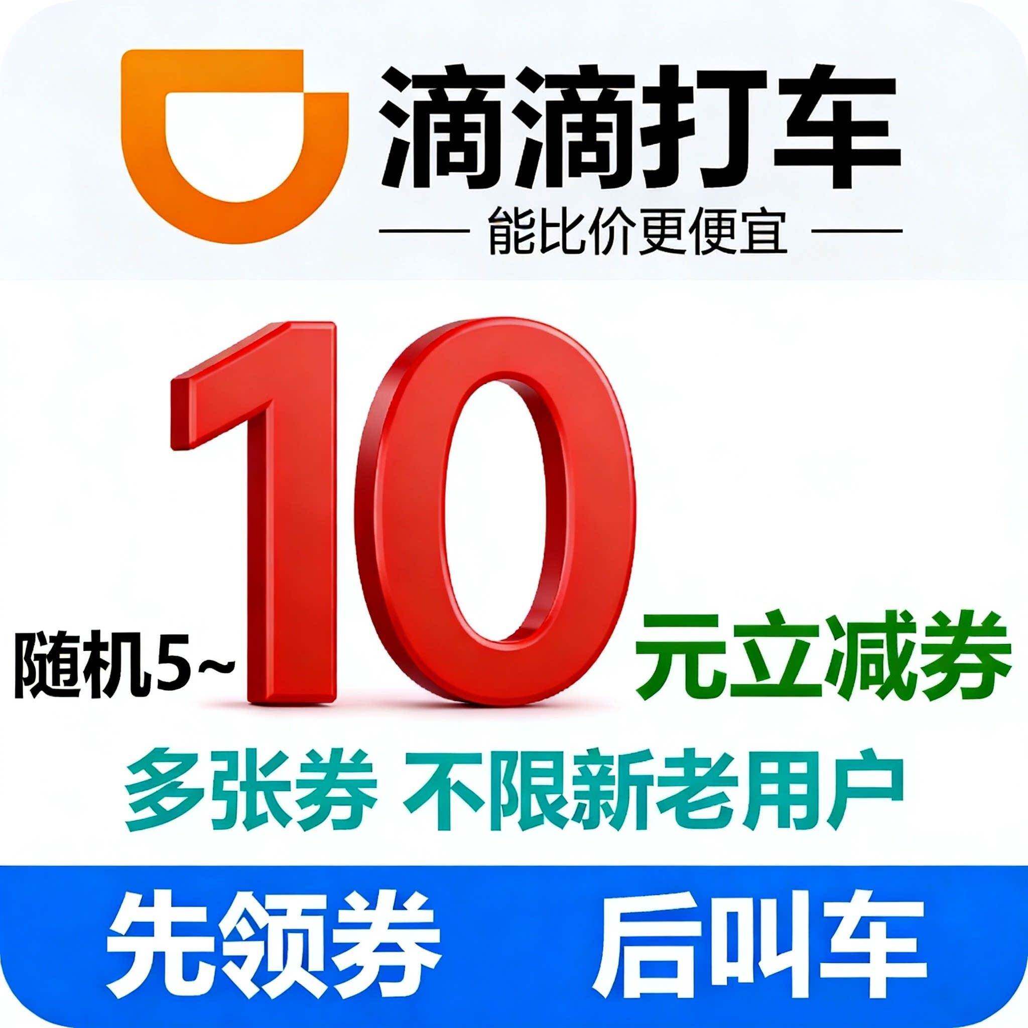 滴滴出优惠券滴槛打车优惠券10滴元无门全国通用行各种车型通用