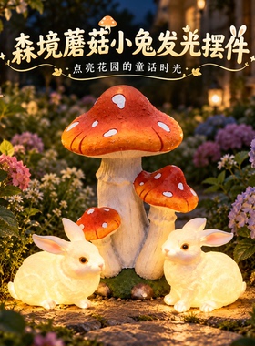 蘑菇发光兔子太阳能庭院灯