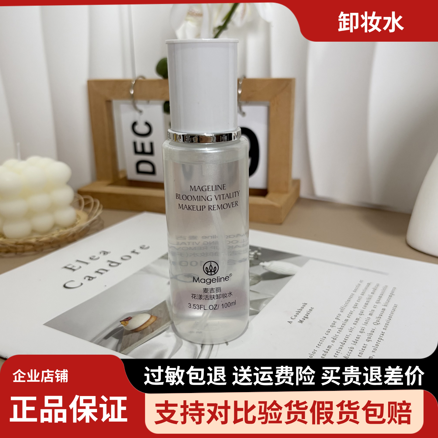 麦吉丽花漾活肤卸妆水100ml 清爽温和清洁彩妆污垢油脂 包邮正品